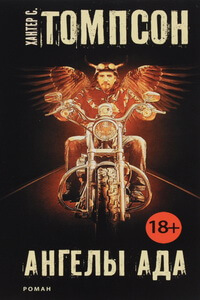 Книги про мотоциклы и байкеров - «Ангелы Ада» (Хантер Томпсон)