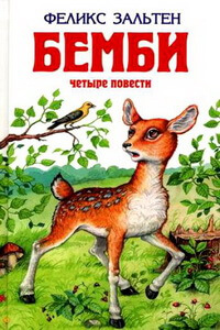 Лучшие книги про животных для детей - «Бемби», Феликс Зальтен