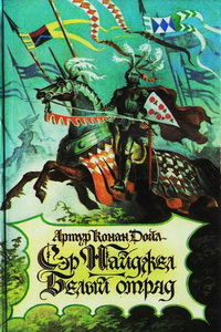 Лучшие книги про рыцарей - «Белый отряд», Артур Конан Дойл