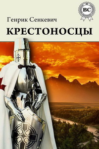 Лучшие романы про рыцарей - «Крестоносцы», Генрик Сенкевич