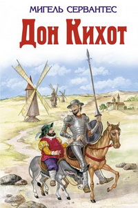 Лучшие книги про рыцарей - «Дон Кихот», Мигель де Сервантес