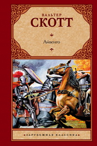Лучшие книги про рыцарей - «Айвенго», Вальтер Скотт