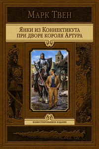 Лучшие книги про рыцарей - «Янки при дворе короля Артура», Марк Твен