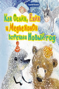 Новогодние книги для детей - «Как Ослик, Ёжик и Медвежонок встречали Новый год», Сергей Козлов