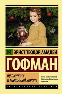 Новогодние книги для детей - «Щелкунчик и мышиный король», Эрнст Теодор Амадей Гофман