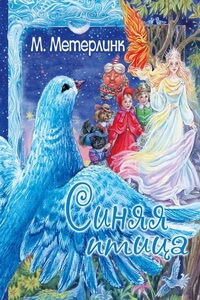 Новогодние книги для детей - «Синяя птица», Морис Метерлинк