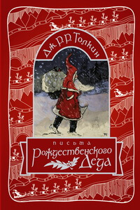 Лучшие новогодние книги для детей - «Письма Рождественского деда», Джон Рональд Руэл Толкин